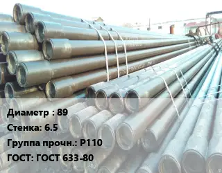 Труба НКТ насоснокомпрессорная 89 s=6.5 P110 ГОСТ: ГОСТ 633-80
